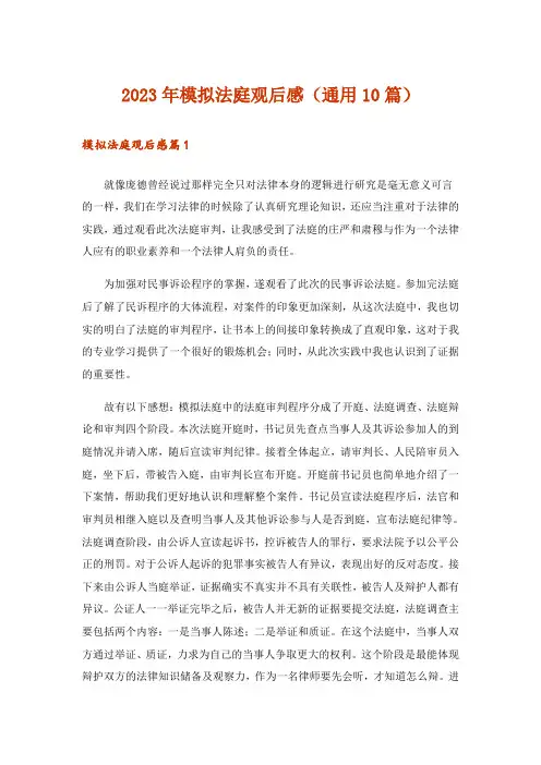 2023年模拟法庭观后感(通用10篇)