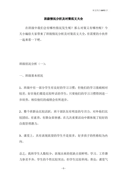 班级情况分析及对策范文大全