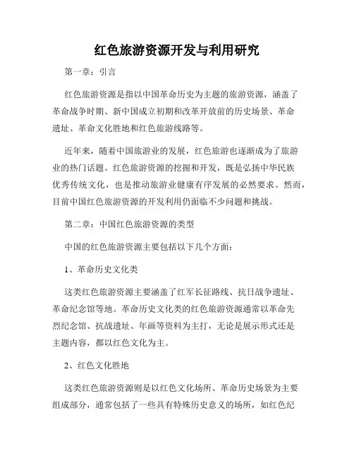 红色旅游资源开发与利用研究