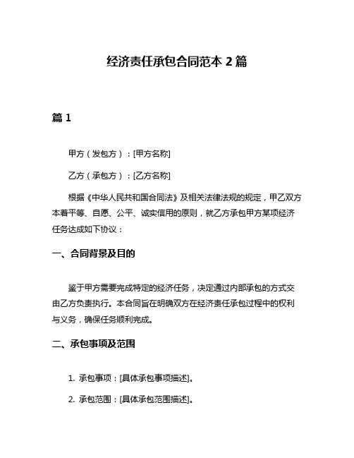 经济责任承包合同范本2篇