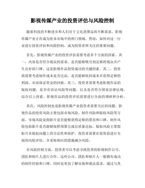影视传媒产业的投资评估与风险控制