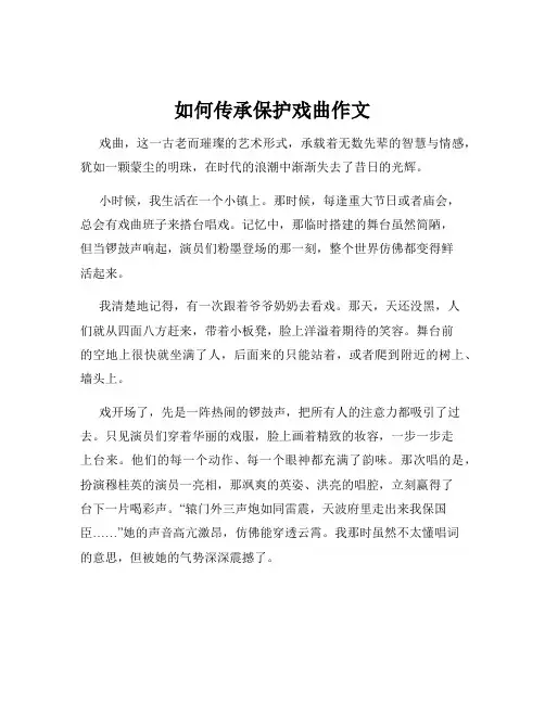 如何传承保护戏曲作文