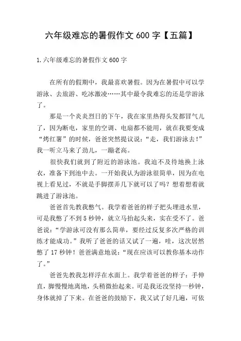 六年级难忘的暑假作文600字【五篇】