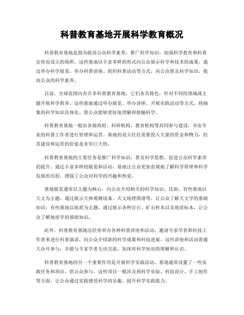科普教育基地开展科学教育概况