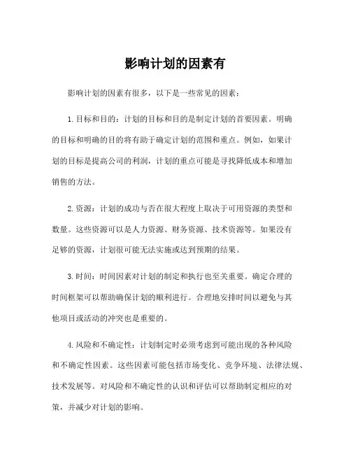 影响计划的因素有