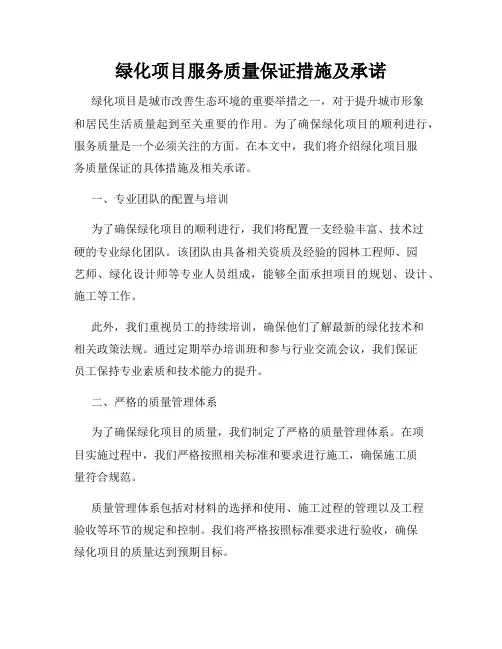 绿化项目服务质量保证措施及承诺