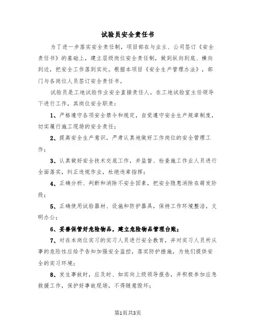 试验员安全责任书（2篇）