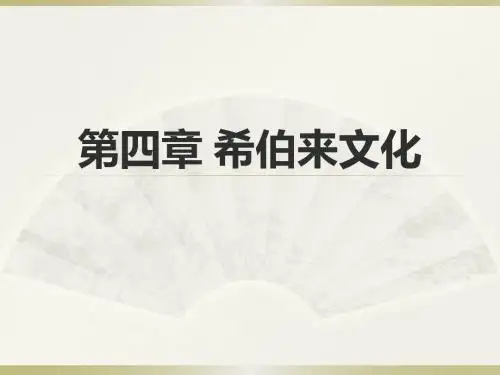 5第四章 希伯来文化