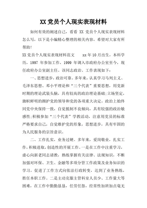 党员个人现实表现材料