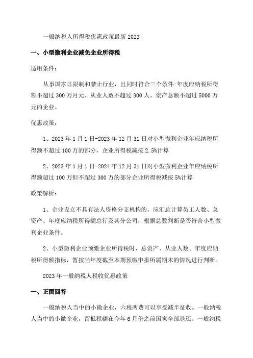 2023年一般纳税人优惠政策有哪些(2023年一般纳税人减免政策)