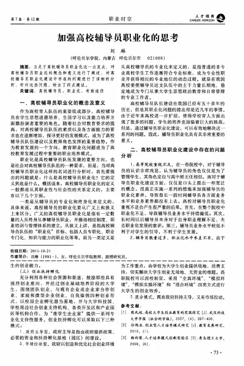 加强高校辅导员职业化的思考