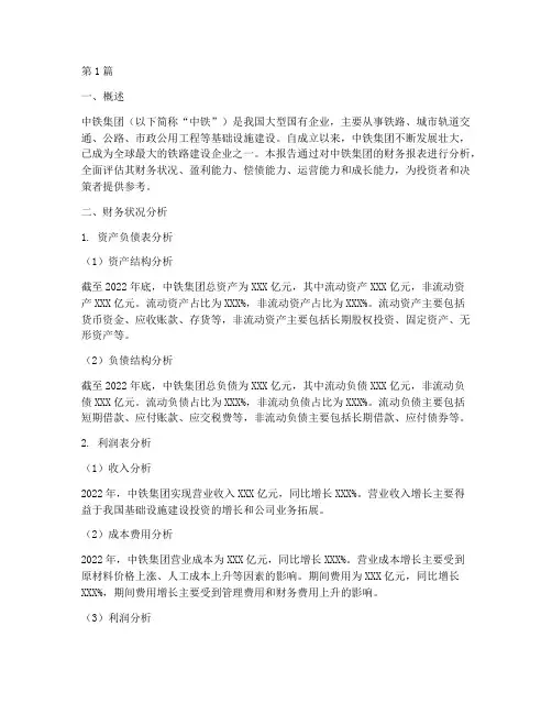 中铁集团财务分析报告(3篇)