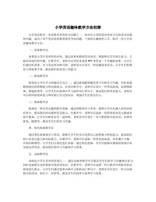 小学英语趣味教学方法初探