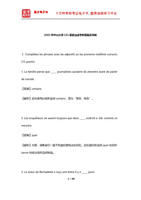2003年中山大学353基础法语考研真题及详解【圣才出品】