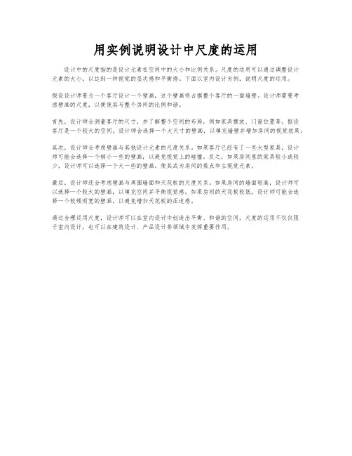 用实例说明设计中尺度的运用