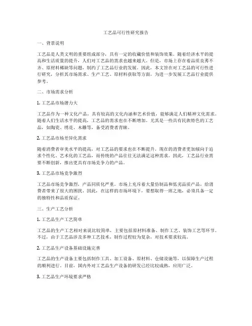 工艺品可行性研究报告