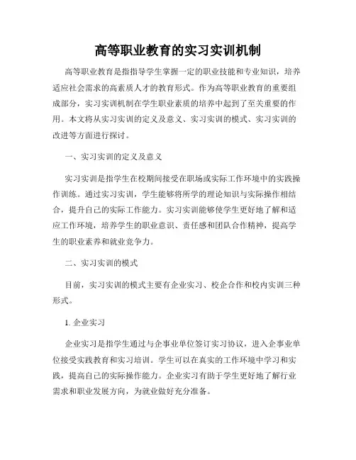 高等职业教育的实习实训机制