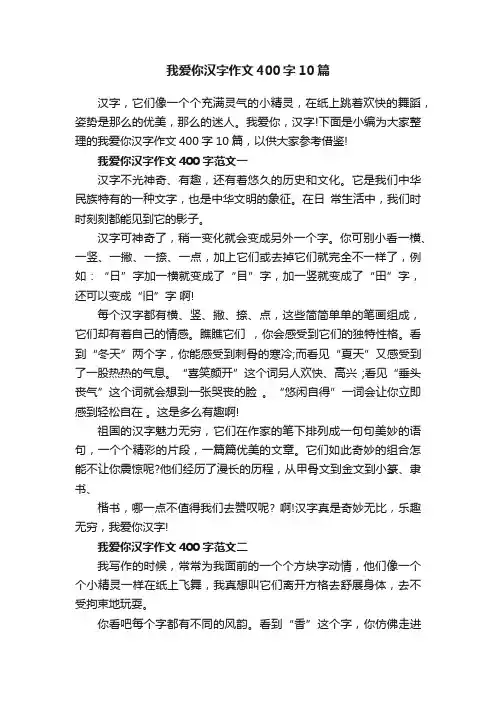 我爱你汉字作文400字10篇