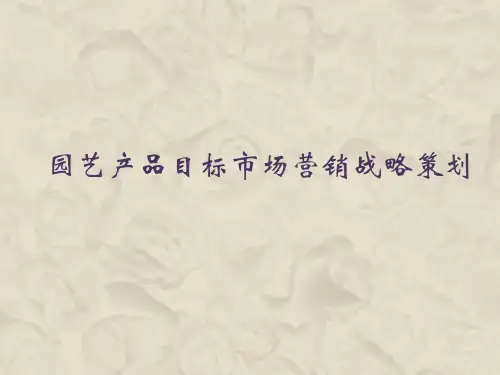 园艺产品营销