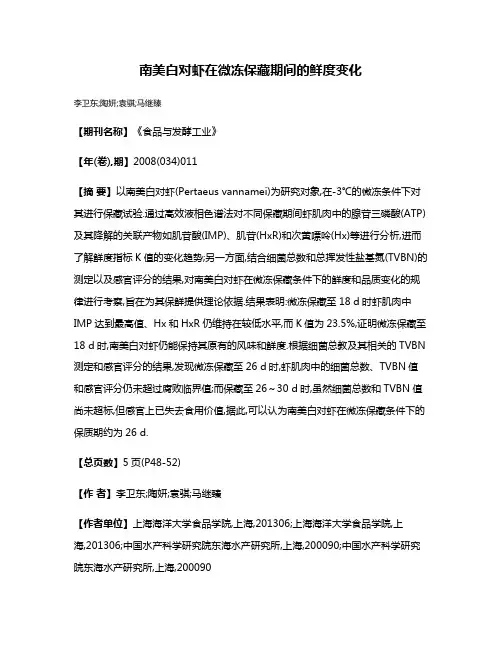 南美白对虾在微冻保藏期间的鲜度变化