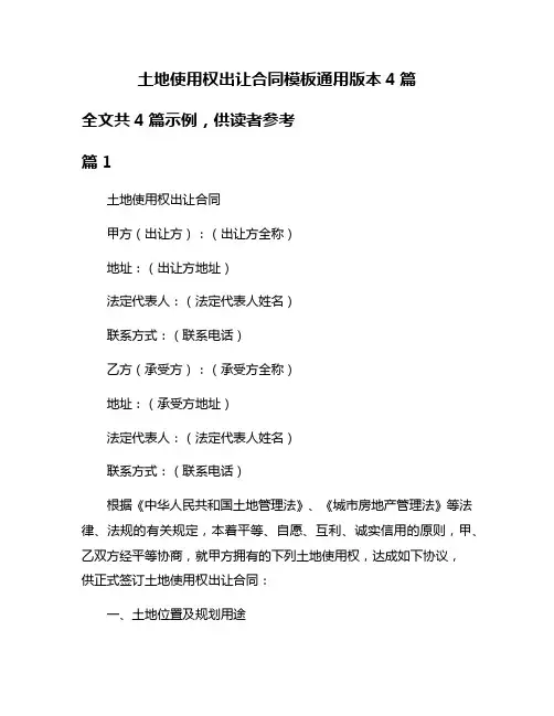 土地使用权出让合同模板通用版本4篇
