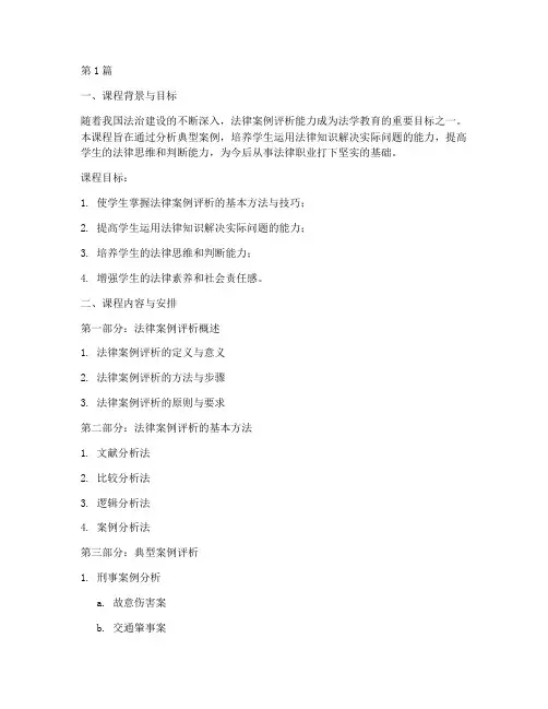 法律案例评析课程大纲(3篇)