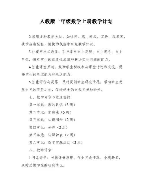 人教版一年级数学上册教学计划