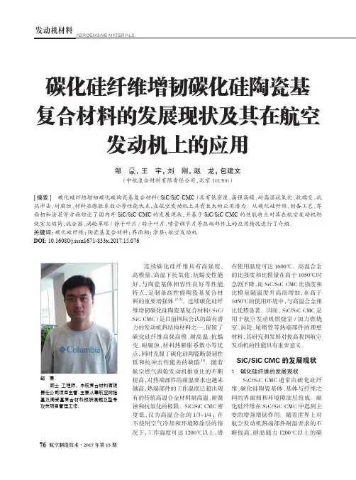 碳化硅纤维增韧碳化硅陶瓷基复合材料的发展现状及其在航空发动机