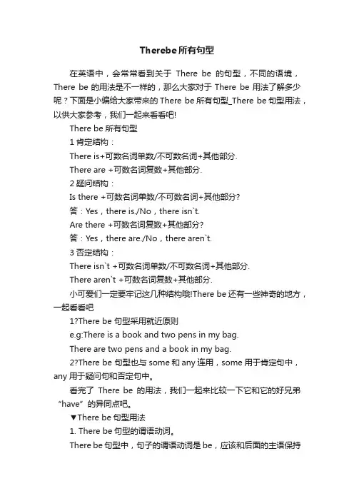 Therebe所有句型