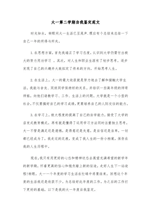 大一第二学期自我鉴定范文（5篇）