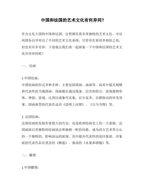 中国和法国的艺术文化有何异同？
