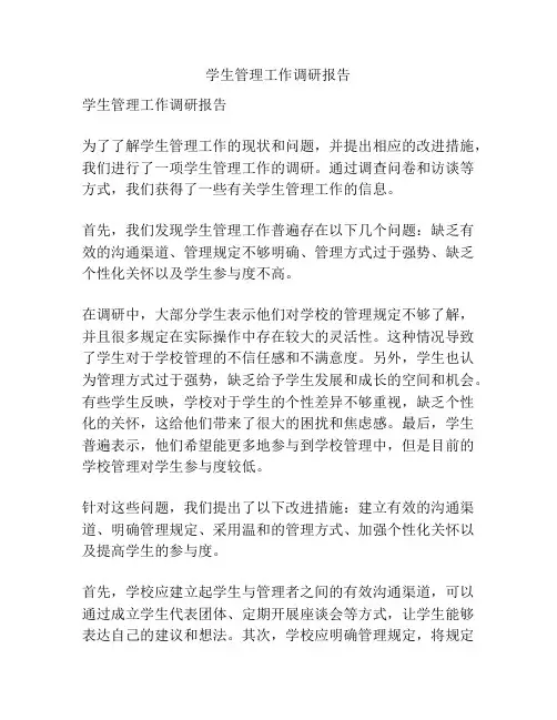 学生管理工作调研报告