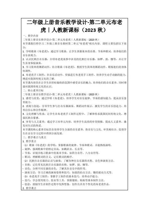 二年级上册音乐教学设计-第二单元布老虎｜人教新课标(2023秋)