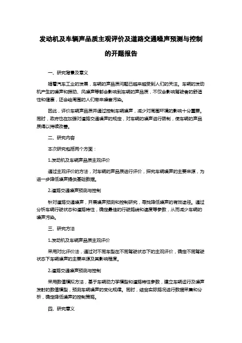 发动机及车辆声品质主观评价及道路交通噪声预测与控制的开题报告