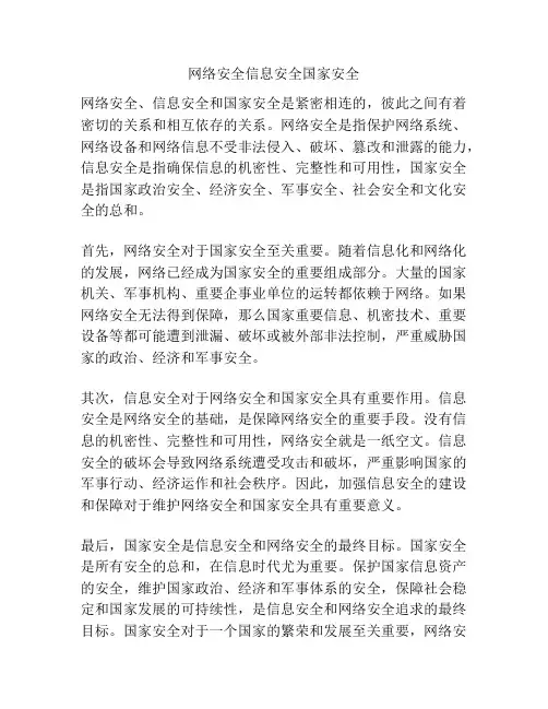网络安全信息安全国家安全
