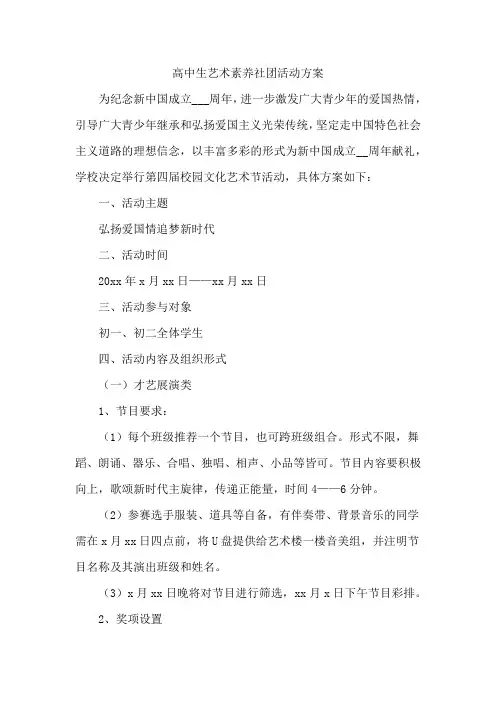 高中生艺术素养社团活动方案