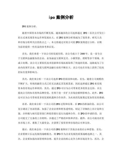 ipo案例分析