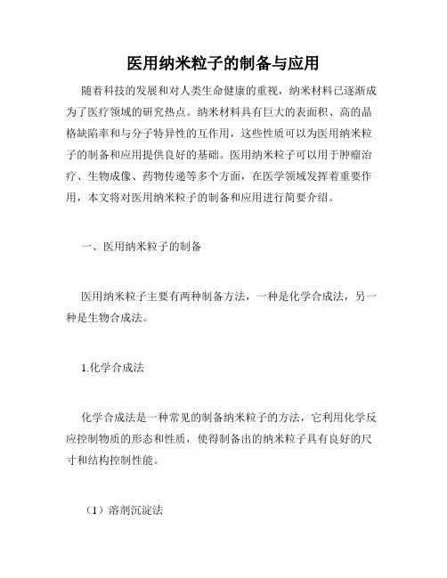医用纳米粒子的制备与应用