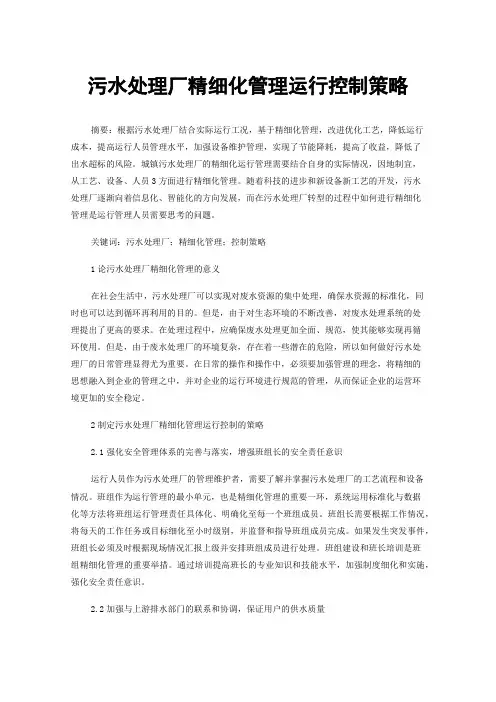 污水处理厂精细化管理运行控制策略