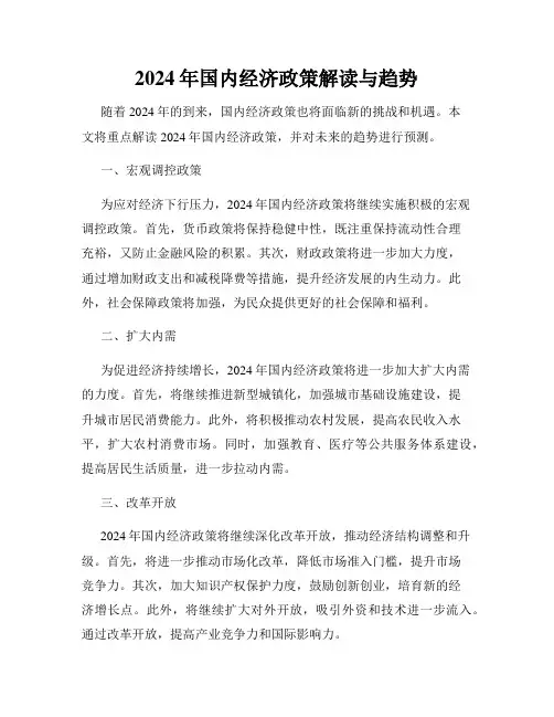 2024年国内经济政策解读与趋势