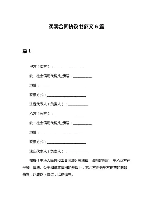买卖合同协议书范文6篇