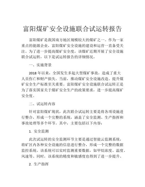 富阳煤矿安全设施联合试运转报告