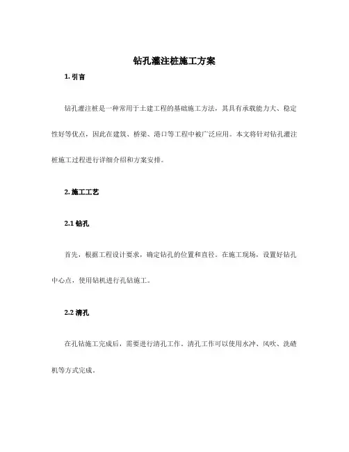 钻孔灌注桩施工方案