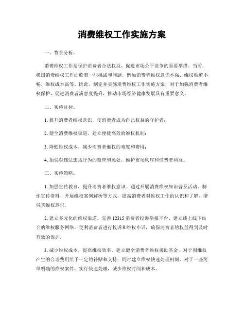 消费维权工作实施方案