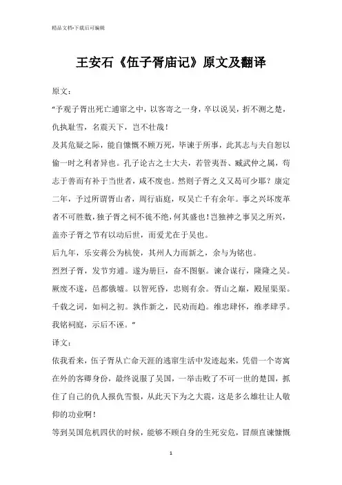 王安石《伍子胥庙记》原文及翻译
