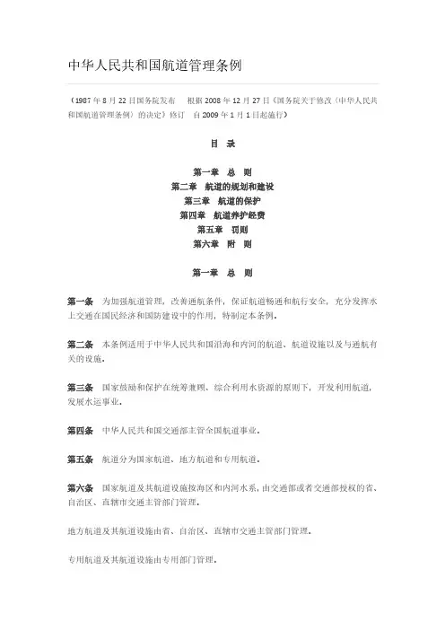 中华人民共和国航道管理条例