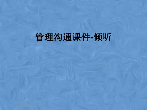 管理沟通课件-倾听