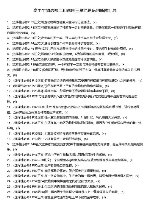 高中生物选修二和选修三易混易错判断题汇总