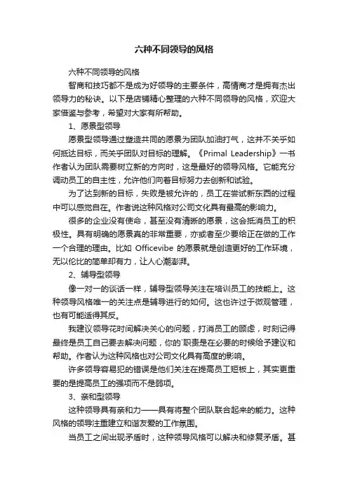 六种不同领导的风格