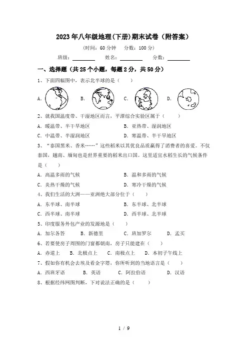 2023年八年级地理(下册)期末试卷(附答案)